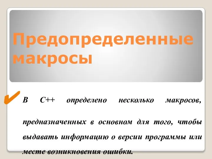 Предопределенные макросы В C++ определено несколько макросов, предназначенных в основном для