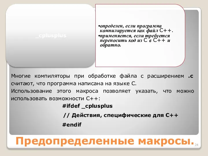 Предопределенные макросы. _cplusplus определен, если программа компилируется как файл C++. применяется,