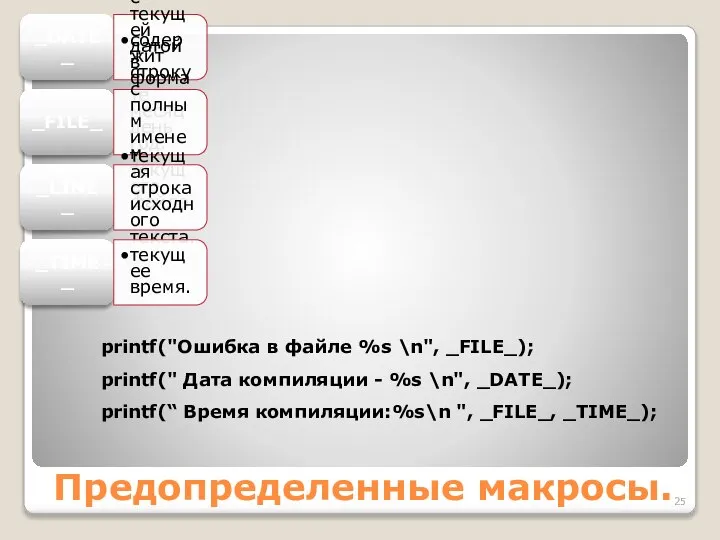 Предопределенные макросы. _DATE_ содержит строку с текущей датой в формате месяц