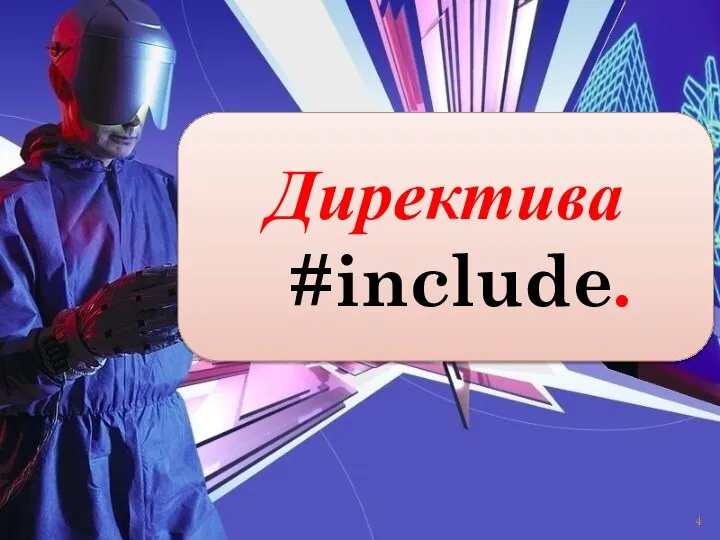 Директива #include.