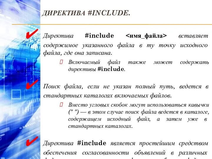 ДИРЕКТИВА #INCLUDE. Директива #include вставляет содержимое указанного файла в ту точку