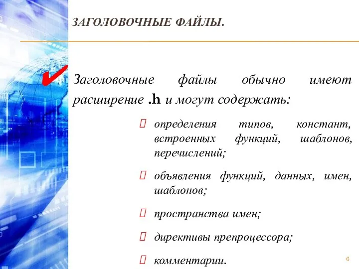 ЗАГОЛОВОЧНЫЕ ФАЙЛЫ. Заголовочные файлы обычно имеют расширение .h и могут содержать: