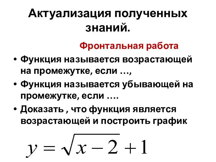 Актуализация полученных знаний. Фронтальная работа Функция называется возрастающей на промежутке, если