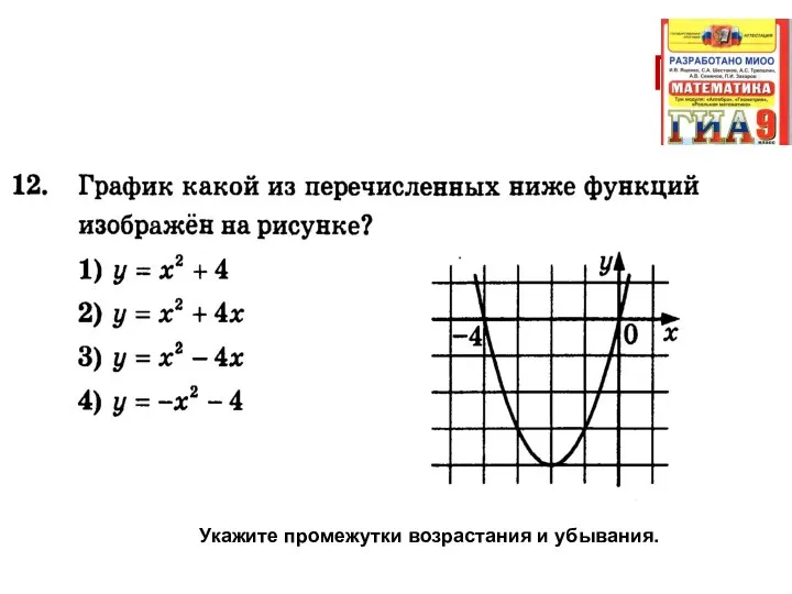 ГИА Укажите промежутки возрастания и убывания.