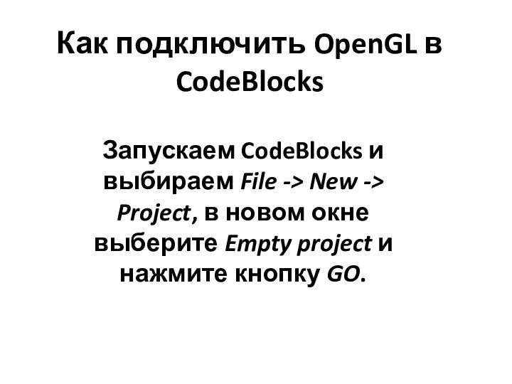 Как подключить OpenGL в CodeBlocks Запускаем CodeBlocks и выбираем File ->