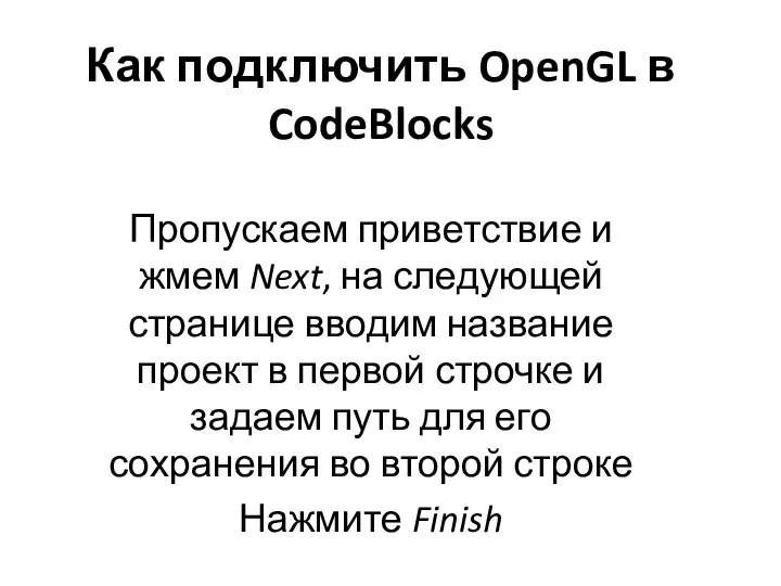 Как подключить OpenGL в CodeBlocks Пропускаем приветствие и жмем Next, на