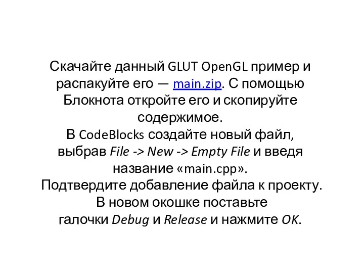 Скачайте данный GLUT OpenGL пример и распакуйте его — main.zip. С