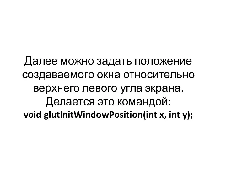 Далее можно задать положение создаваемого окна относительно верхнего левого угла экрана.