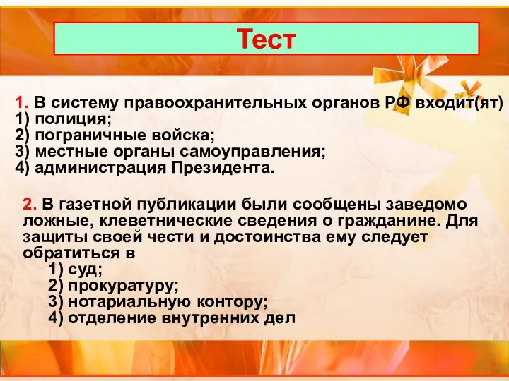 Тест 1. В систему правоохранительных органов РФ входит(ят) 1) полиция; 2)