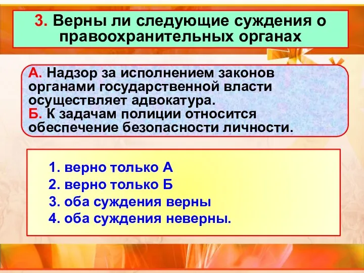 3. Верны ли следующие суждения о правоохранительных органах 1. верно только