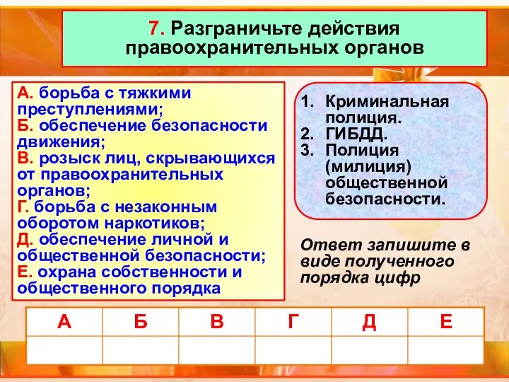 7. Разграничьте действия правоохранительных органов А. борьба с тяжкими преступлениями; Б.