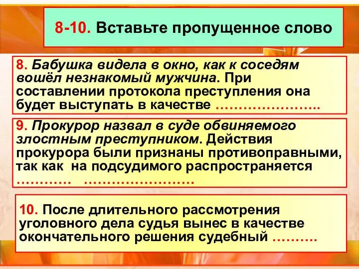 8-10. Вставьте пропущенное слово 8. Бабушка видела в окно, как к