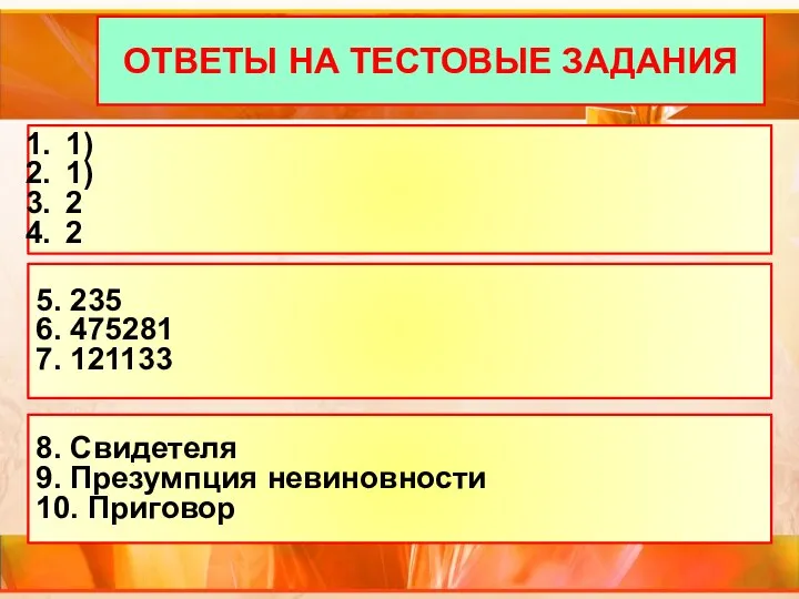 ОТВЕТЫ НА ТЕСТОВЫЕ ЗАДАНИЯ 1) 1) 2 2 5. 235 6.