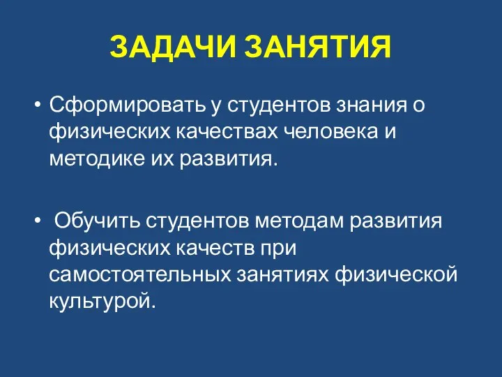 ЗАДАЧИ ЗАНЯТИЯ Сформировать у студентов знания о физических качествах человека и