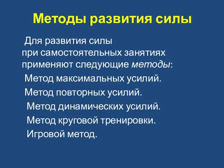 Методы развития силы Для развития силы при самостоятельных занятиях применяют следующие