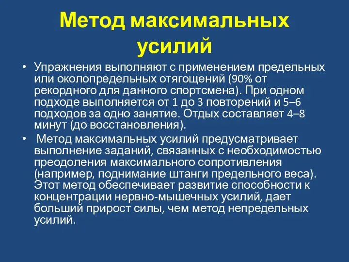 Метод максимальных усилий Упражнения выполняют с применением предельных или околопредельных отягощений