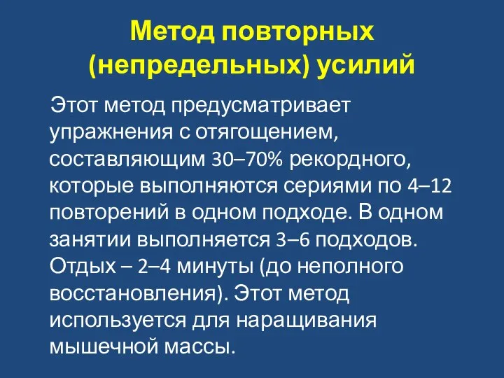 Метод повторных (непредельных) усилий Этот метод предусматривает упражнения с отягощением, составляющим