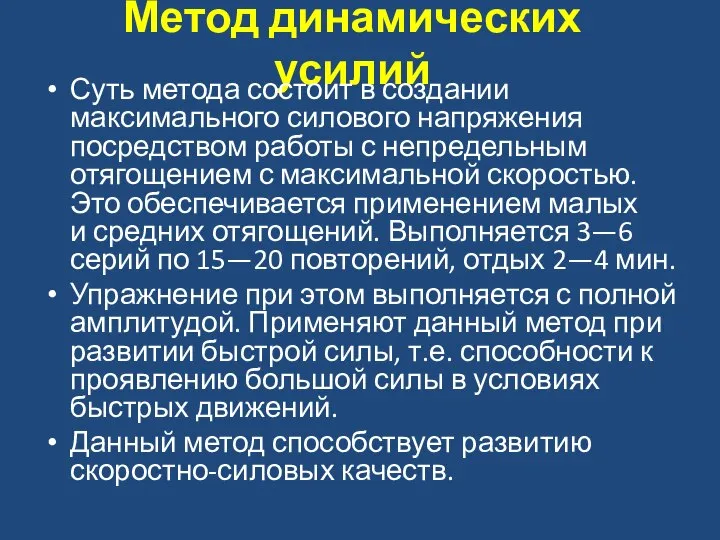 Метод динамических усилий Суть метода состоит в создании максимального силового напряжения