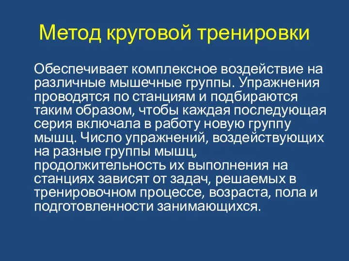 Метод круговой тренировки Обеспечивает комплексное воздействие на различные мышечные группы. Упражнения