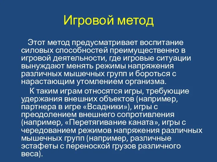 Игровой метод Этот метод предусматривает воспитание силовых способностей преимущественно в игровой