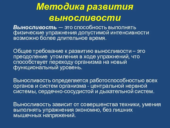 Методика развития выносливости Выносливость — это способность выполнять физические упражнения допустимой