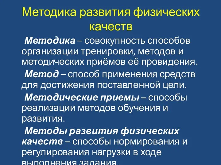 Методика развития физических качеств Методика – совокупность способов организации тренировки, методов