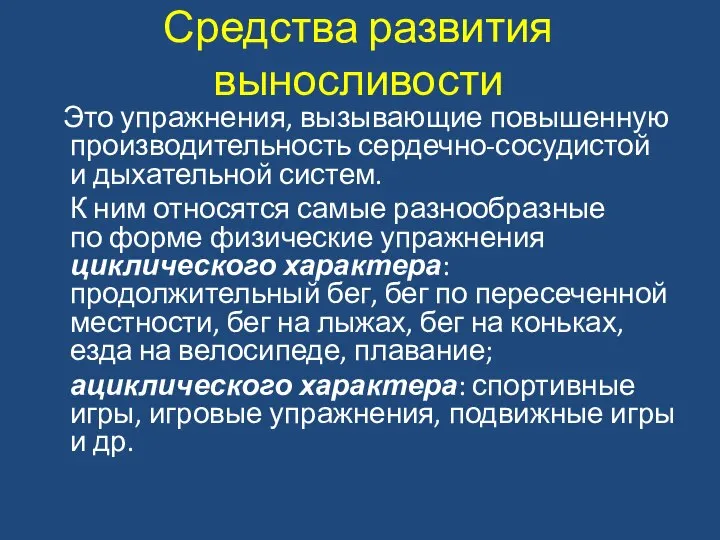 Средства развития выносливости Это упражнения, вызывающие повышенную производительность сердечно-сосудистой и дыхательной