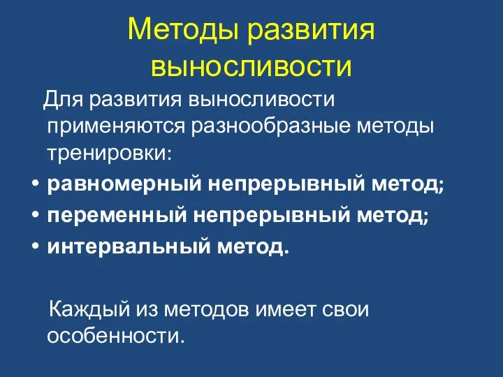 Методы развития выносливости Для развития выносливости применяются разнообразные методы тренировки: равномерный