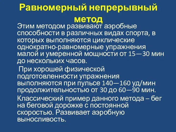 Равномерный непрерывный метод Этим методом развивают аэробные способности в различных видах