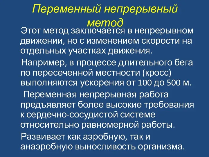 Переменный непрерывный метод Этот метод заключается в непрерывном движении, но с