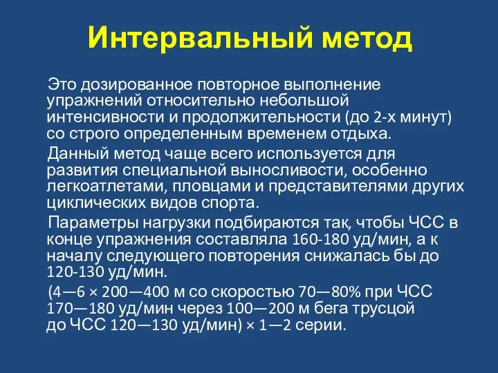 Интервальный метод Это дозированное повторное выполнение упражнений относительно небольшой интенсивности и