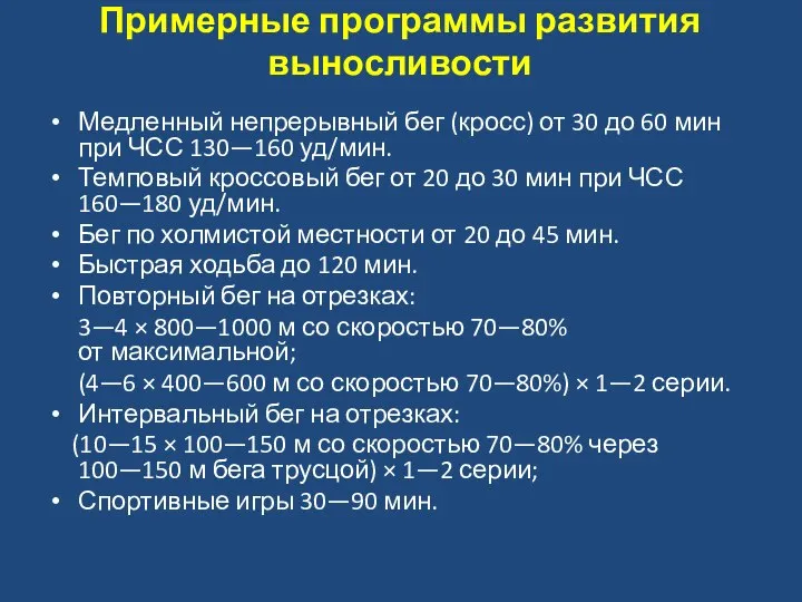 Примерные программы развития выносливости Медленный непрерывный бег (кросс) от 30 до