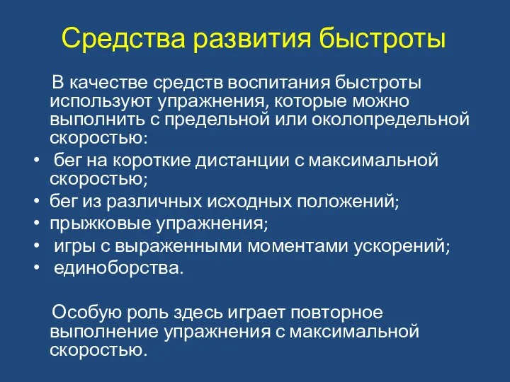 Средства развития быстроты В качестве средств воспитания быстроты используют упражнения, которые