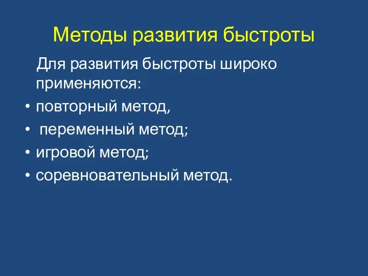 Методы развития быстроты Для развития быстроты широко применяются: повторный метод, переменный метод; игровой метод; соревновательный метод.