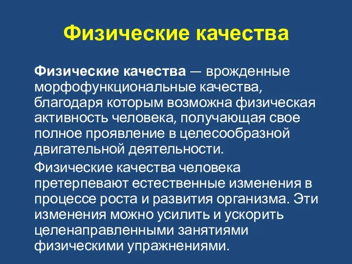 Физические качества Физические качества — врожденные морфофункциональные качества, благодаря которым возможна