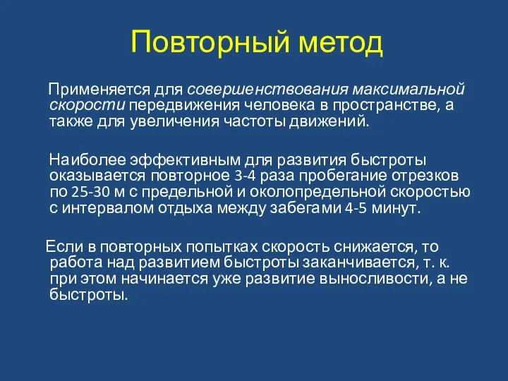 Повторный метод Применяется для совершенствования максимальной скорости передвижения человека в пространстве,