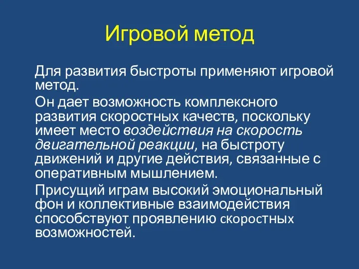 Игровой метод Для развития быстроты применяют игровой метод. Он дает возможность