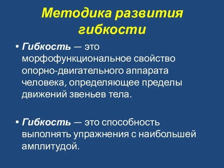 Методика развития гибкости Гибкость — это морфофункциональное свойство опорно-двигательного аппарата человека,