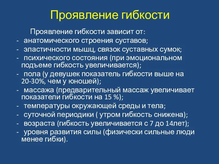 Проявление гибкости Проявление гибкости зависит от: - анатомического строения суставов; -