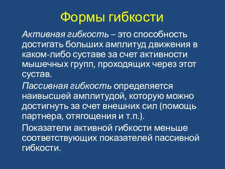 Формы гибкости Активная гибкость – это способность достигать больших амплитуд движения