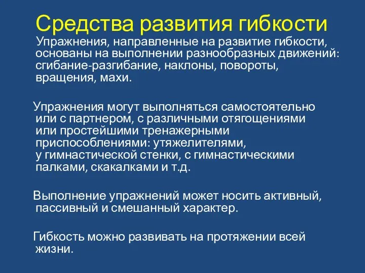 Средства развития гибкости Упражнения, направленные на развитие гибкости, основаны на выполнении