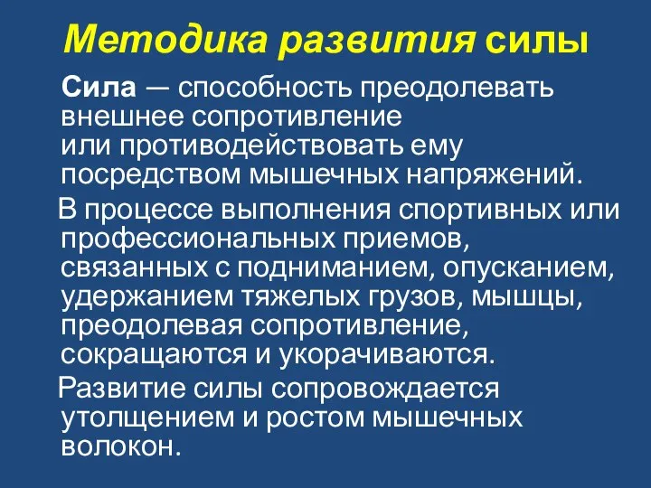 Методика развития силы Сила — способность преодолевать внешнее сопротивление или противодействовать