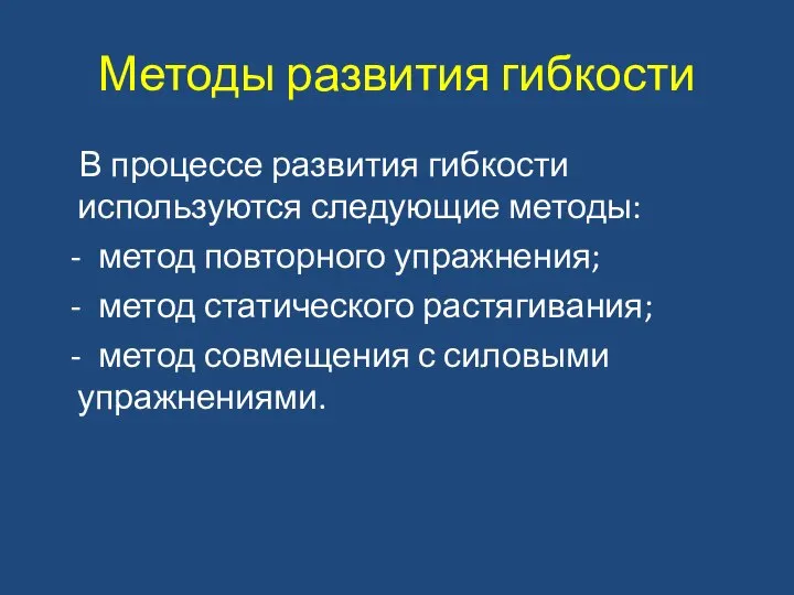 Методы развития гибкости В процессе развития гибкости используются следующие методы: -