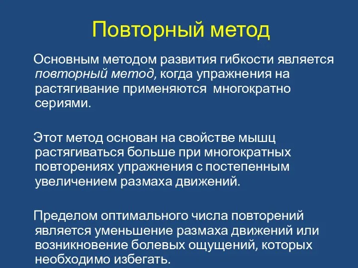 Повторный метод Основным методом развития гибкости является повторный метод, когда упражнения