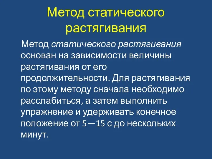 Метод статического растягивания Метод статического растягивания основан на зависимости величины растягивания