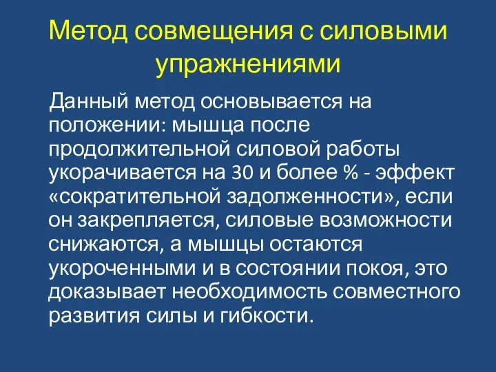 Метод совмещения с силовыми упражнениями Данный метод основывается на положении: мышца