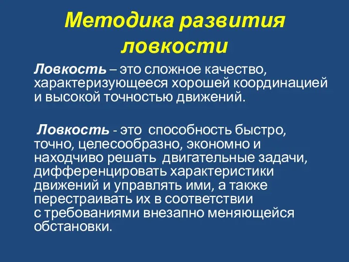 Методика развития ловкости Ловкость – это сложное качество, характеризующееся хорошей координацией