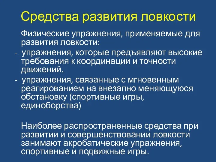 Средства развития ловкости Физические упражнения, применяемые для развития ловкости: - упражнения,