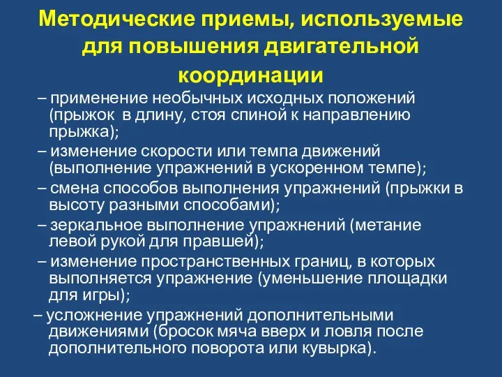 Методические приемы, используемые для повышения двигательной координации – применение необычных исходных