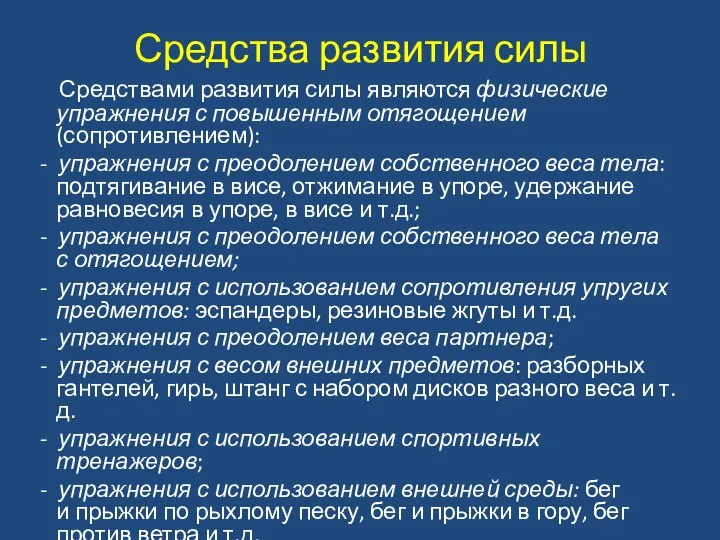 Средства развития силы Средствами развития силы являются физические упражнения с повышенным